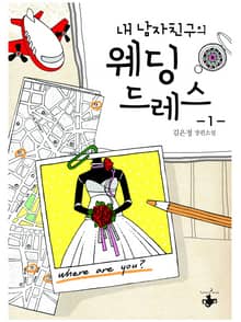 내 남자친구의 웨딩드레스