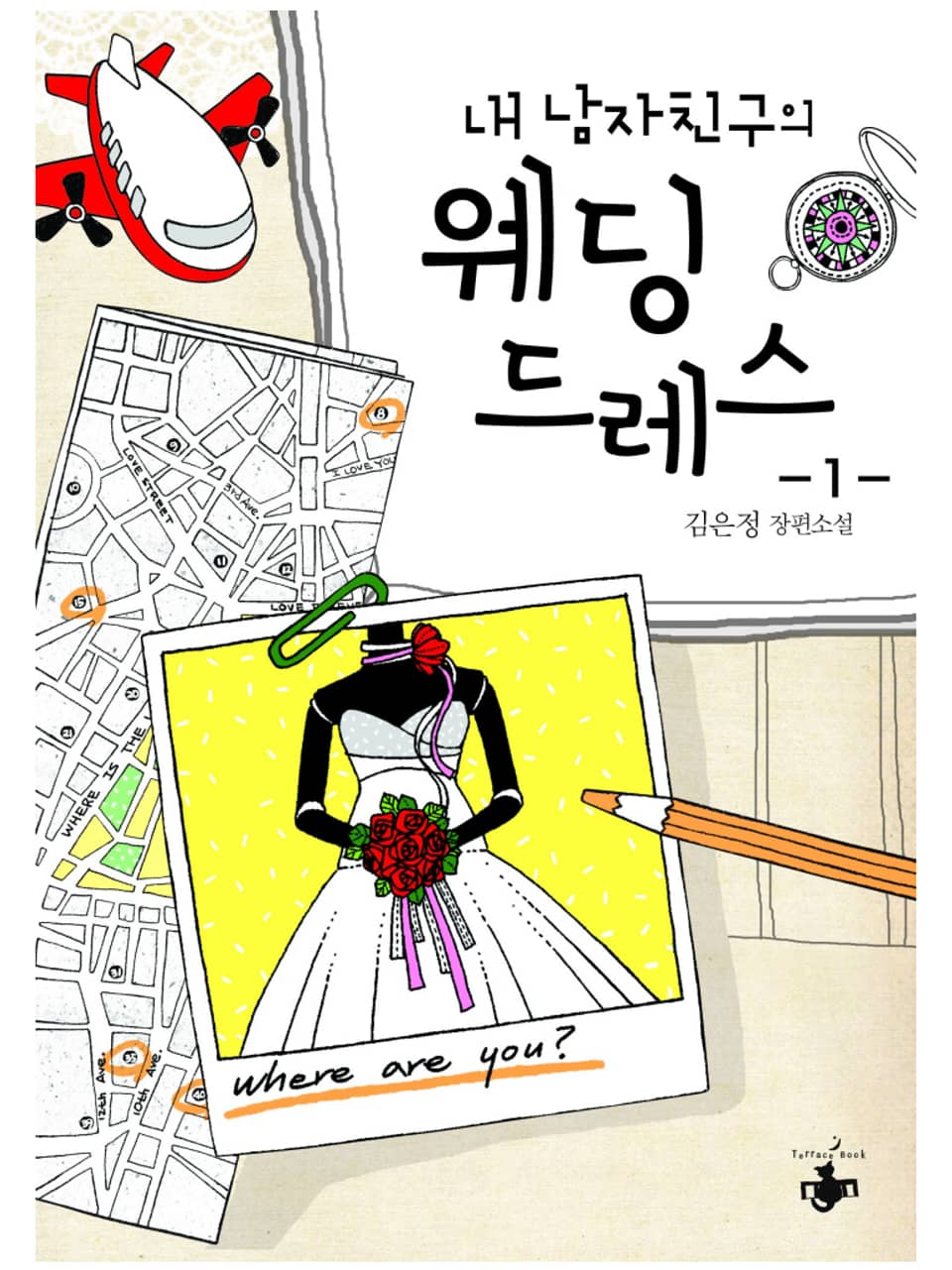 내 남자친구의 웨딩드레스 1권