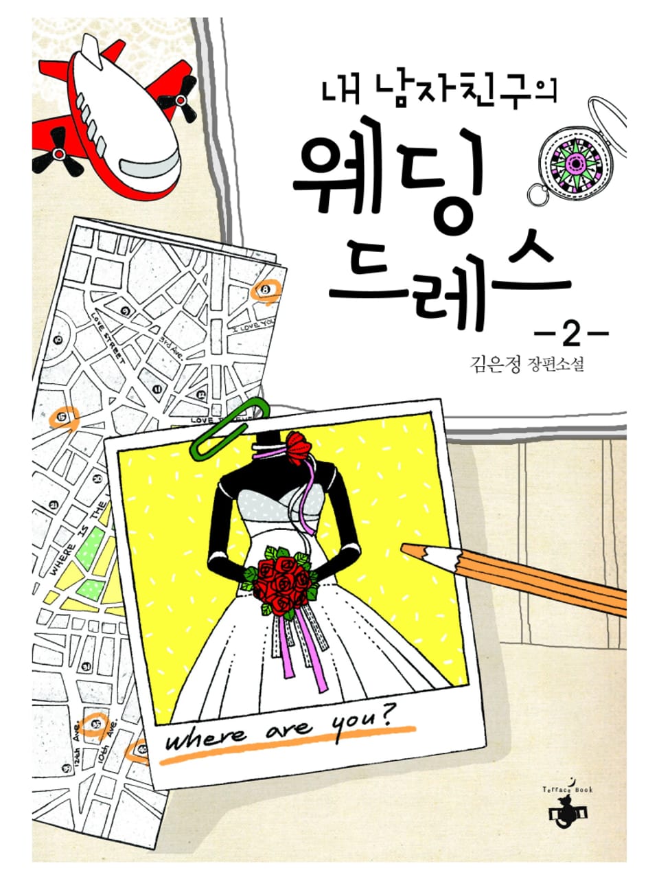 내 남자친구의 웨딩드레스 2권 (완결)