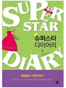 슈퍼스타 다이어리