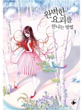 완벽한 요괴를 만나는 방법 표지 이미지