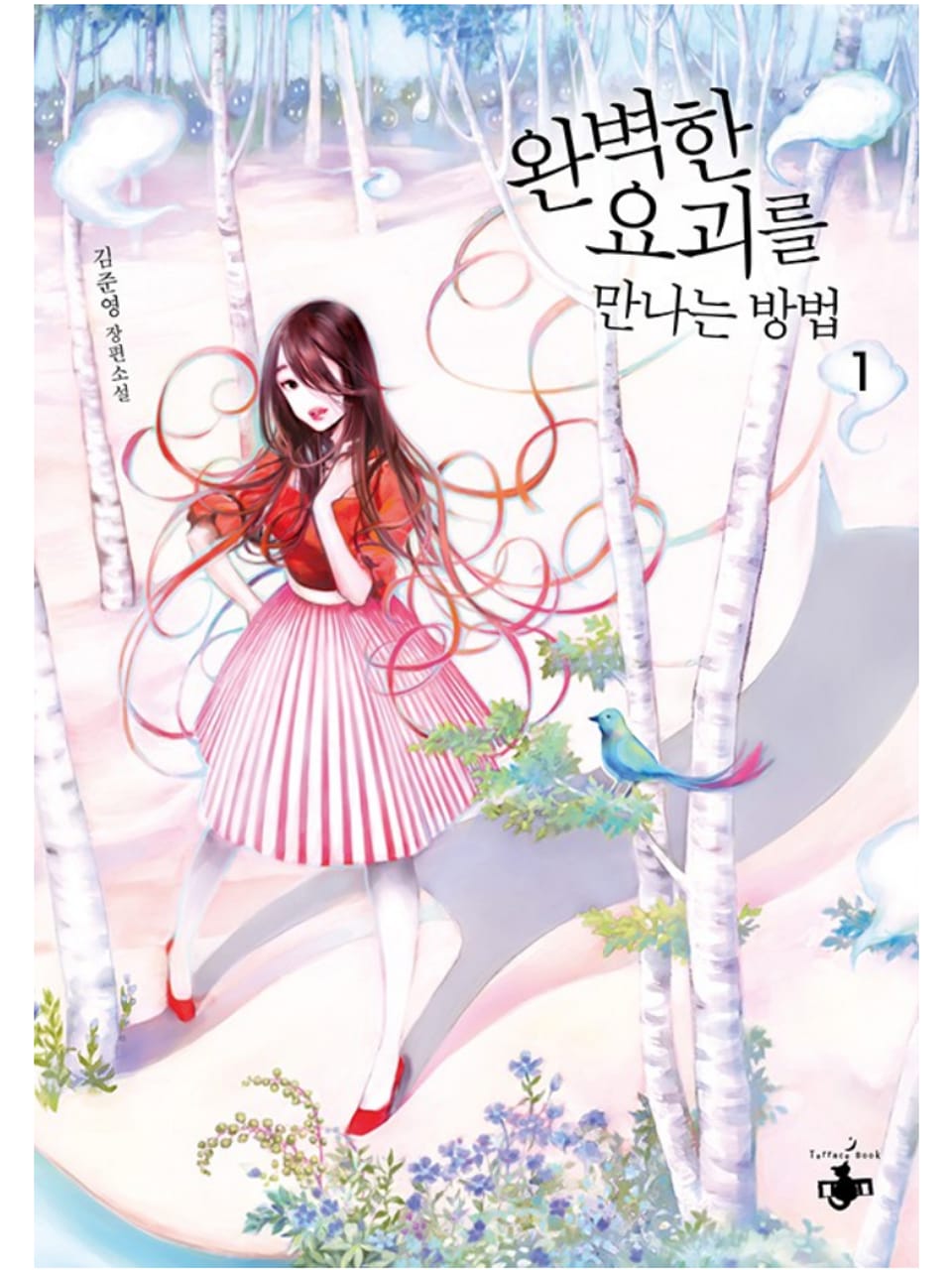 완벽한 요괴를 만나는 방법 1권