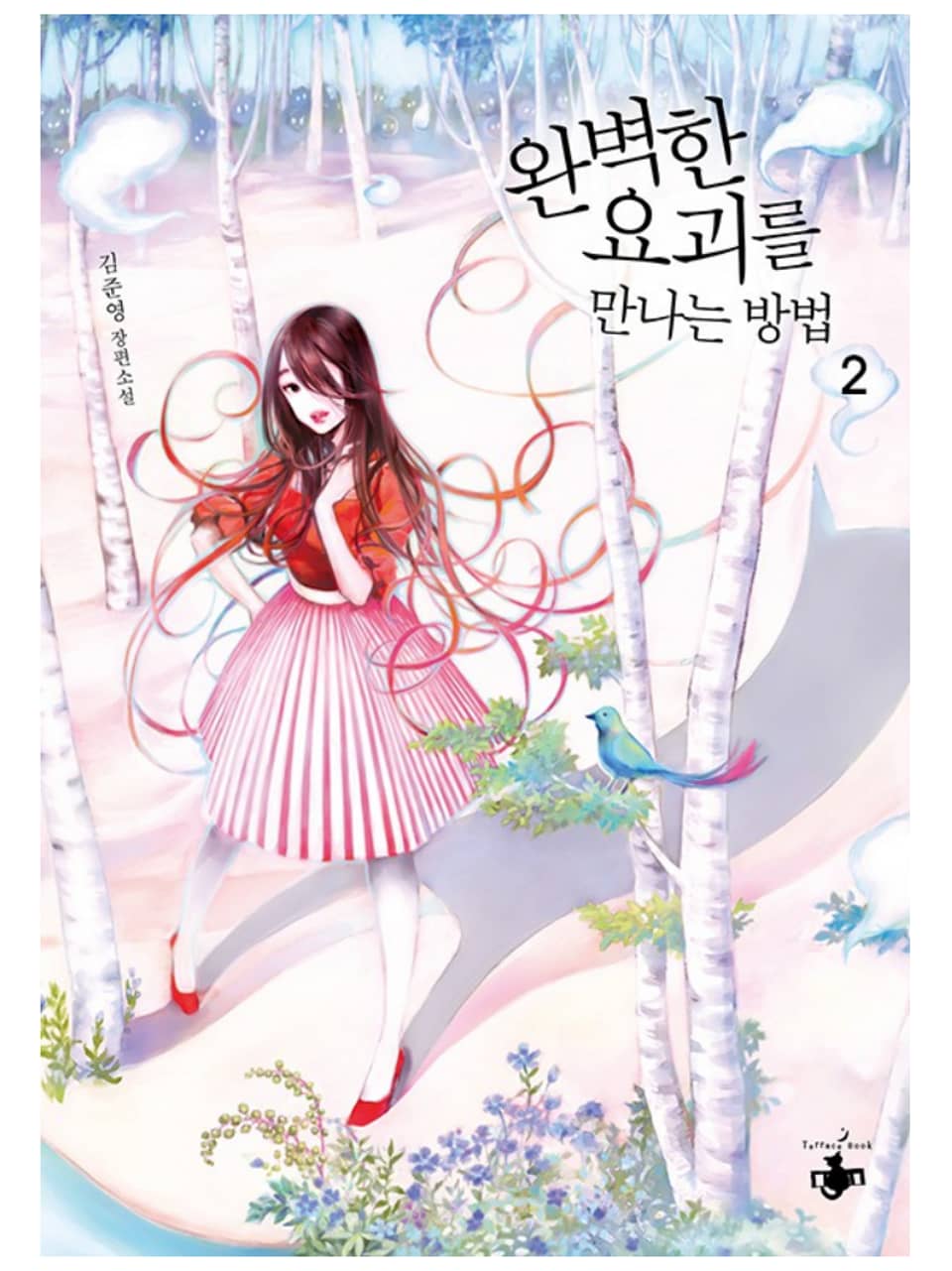 완벽한 요괴를 만나는 방법 2권 (완결)