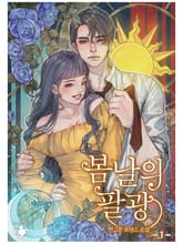 봄날의 팔광 표지 이미지