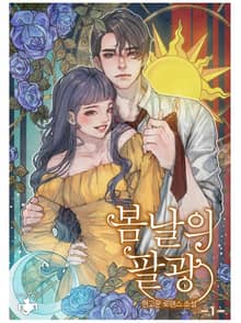봄날의 팔광