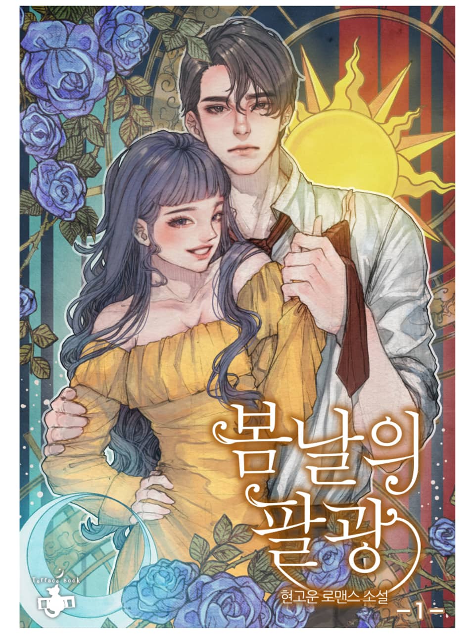 봄날의 팔광 1권