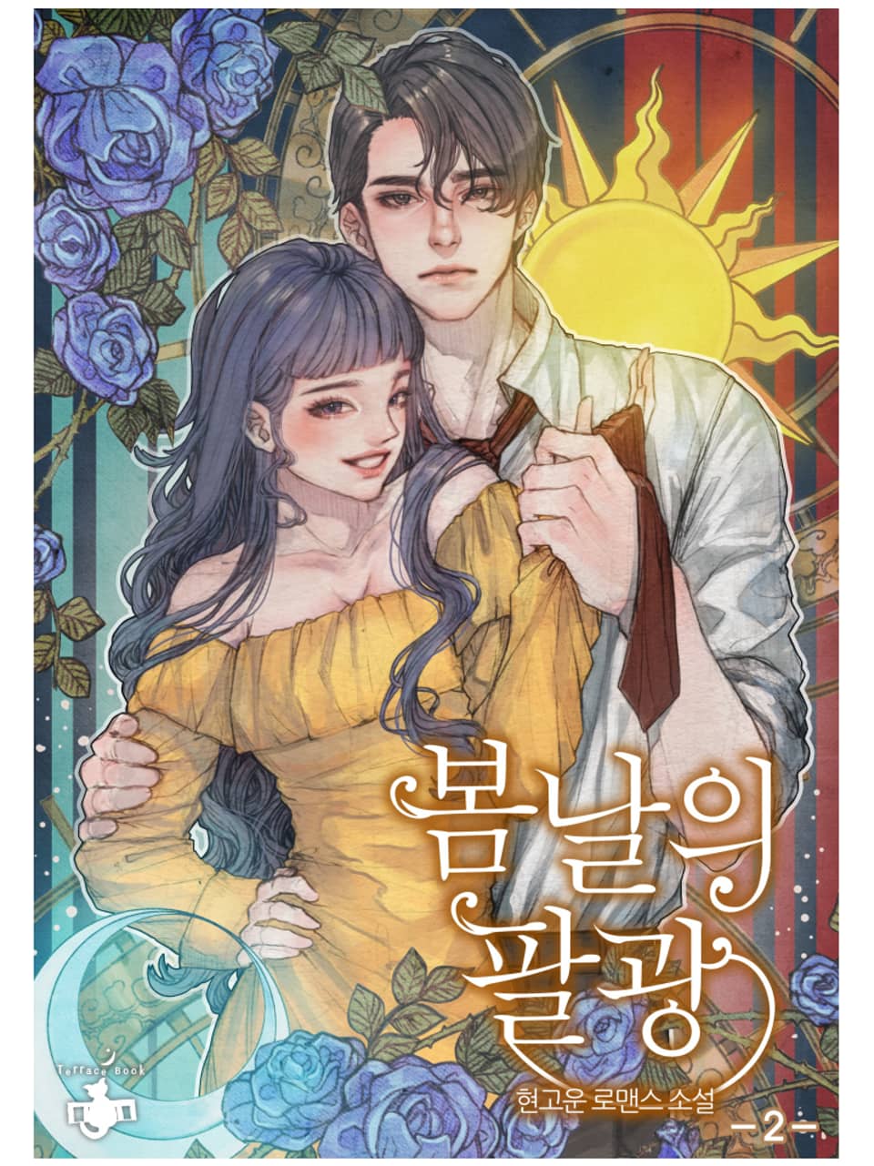 봄날의 팔광 2권 (완결)