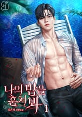 나의 밤을 훔쳐봐 표지 이미지