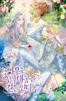 여우는 흑막대공을 길들인다