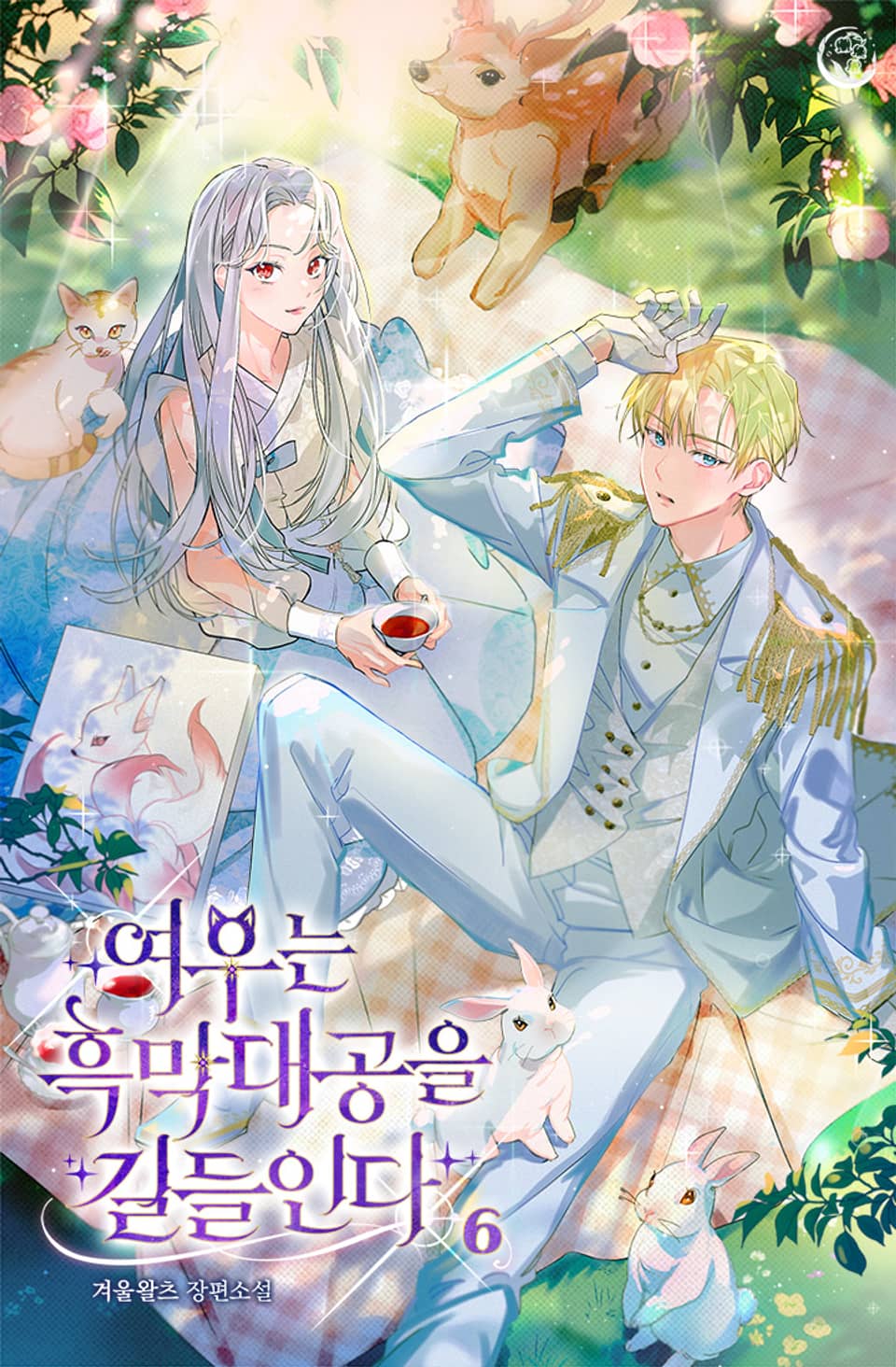 여우는 흑막대공을 길들인다 6권 (완결)