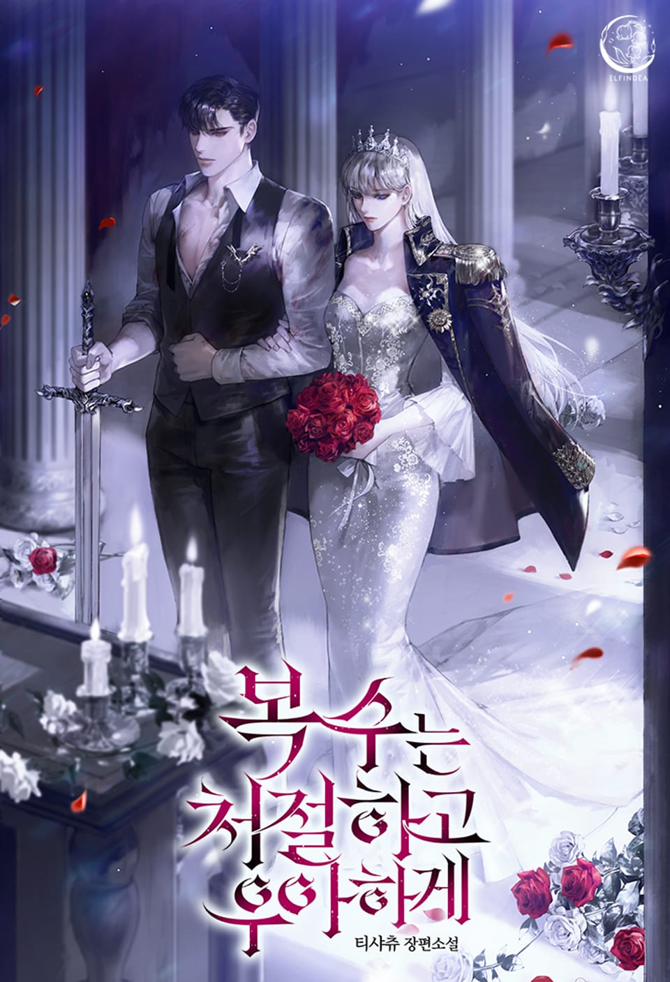 복수는 처절하고 우아하게 4권 (완결)