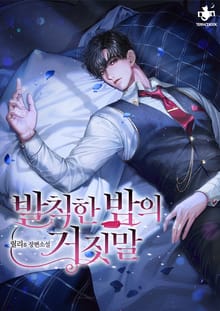 발칙한 밤의 거짓말