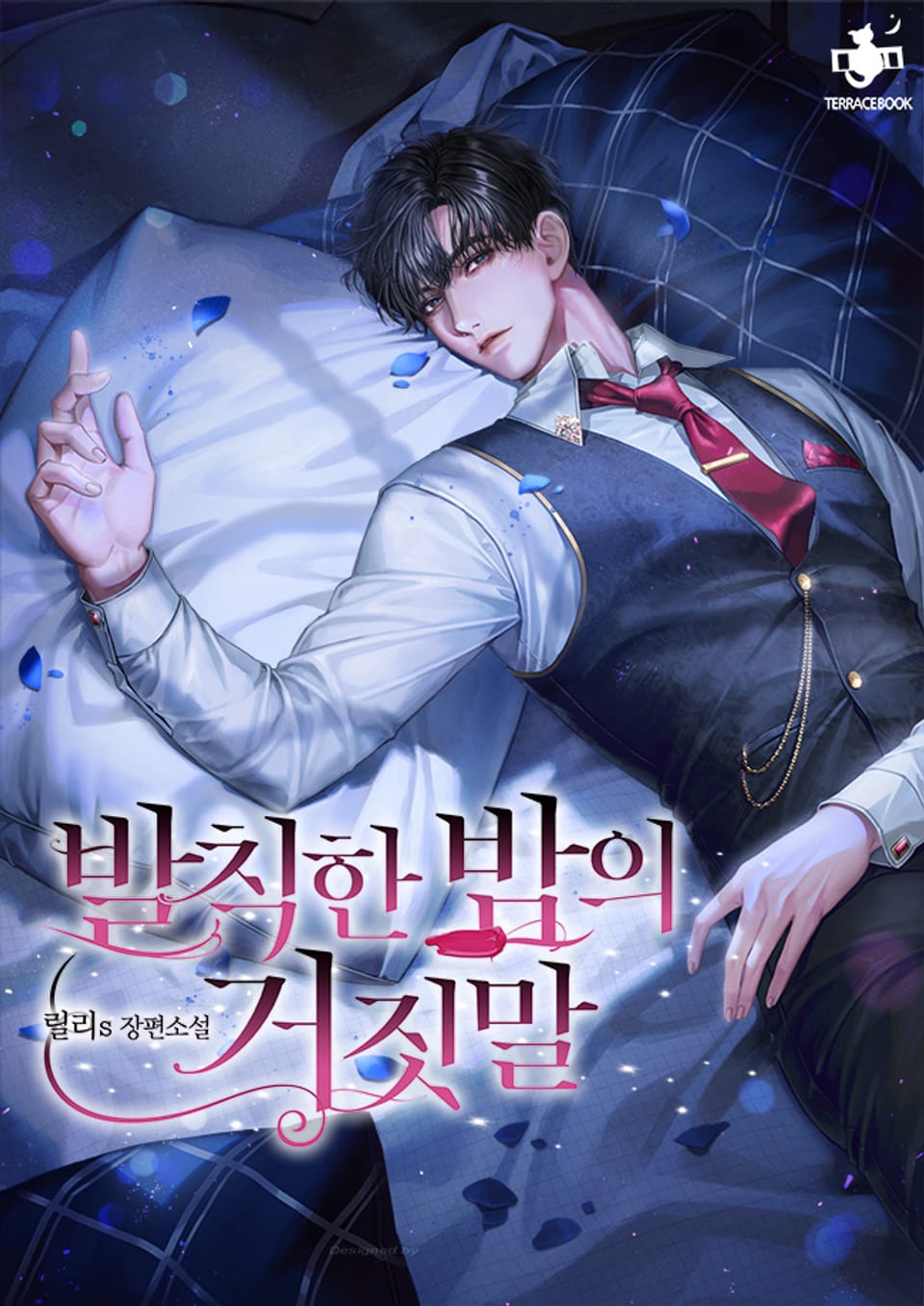 발칙한 밤의 거짓말 1권