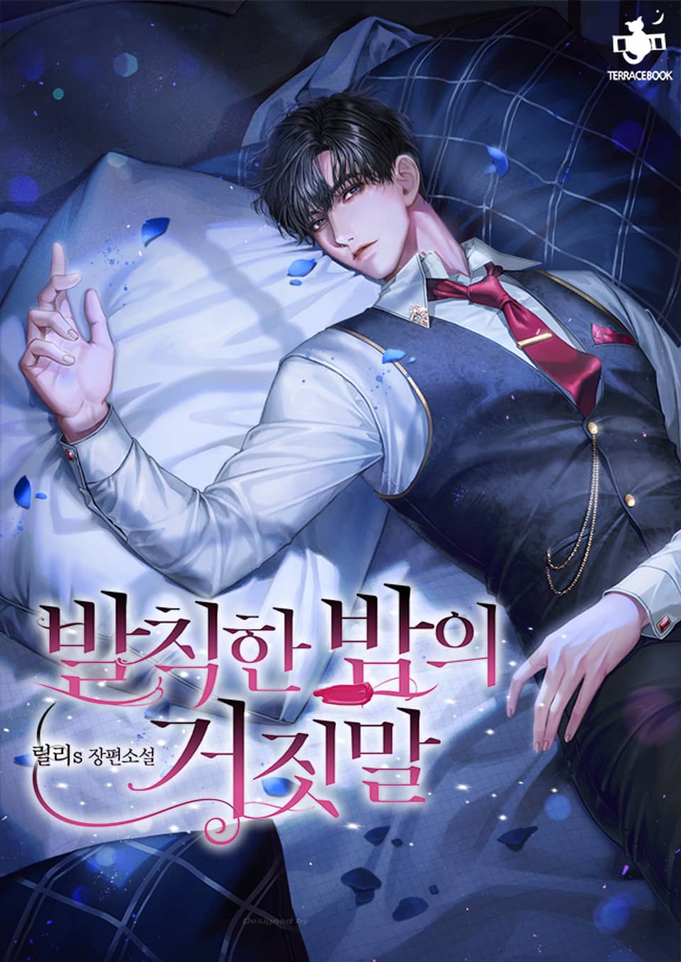 발칙한 밤의 거짓말 2권 (완결)