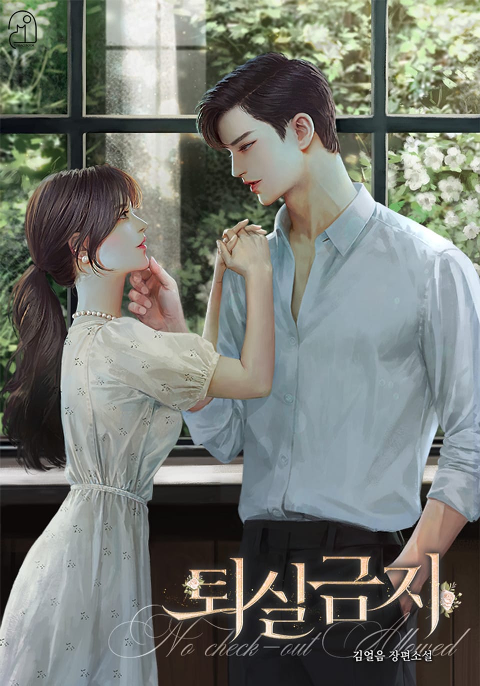 퇴실금지 (외전)