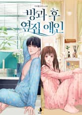 방과 후 옆집 애인 표지 이미지