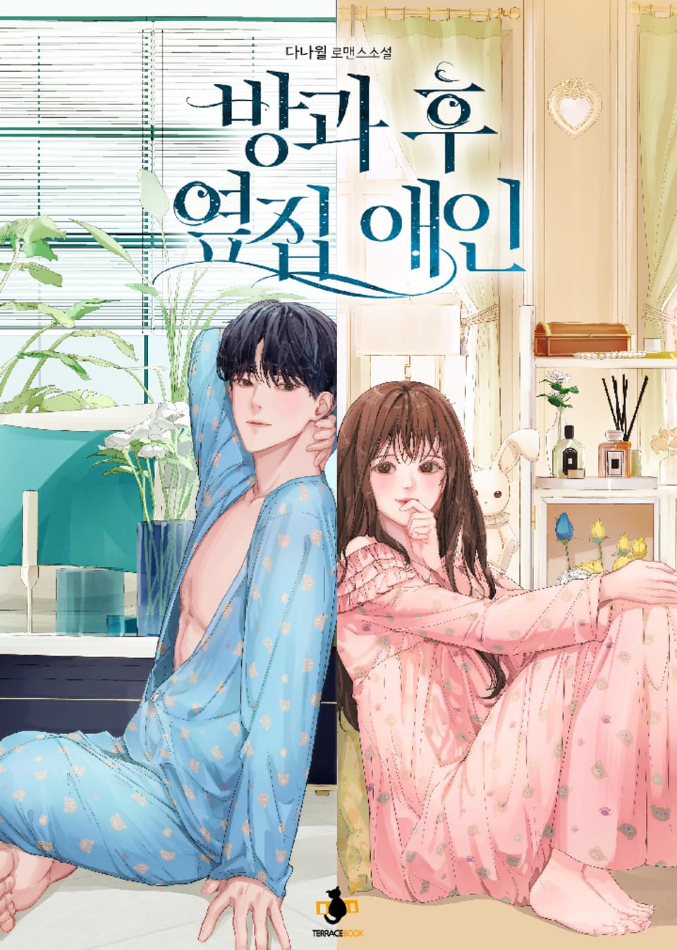 방과 후 옆집 애인 2권