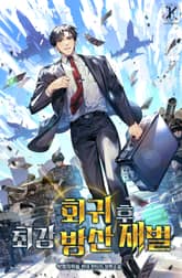 회귀 후 최강 방산 재벌 표지 이미지