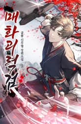 매화괴력검 표지 이미지