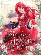 주인공들의 파혼을 막으려 했을 뿐인데 표지 이미지