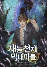 재능천재 막내아들 표지 이미지