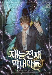 재능천재 막내아들
