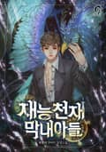 재능천재 막내아들 5화