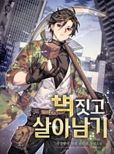 벽 짓고 살아남기 표지 이미지