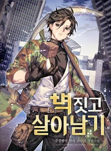 벽 짓고 살아남기
