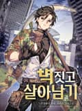 벽 짓고 살아남기 17화