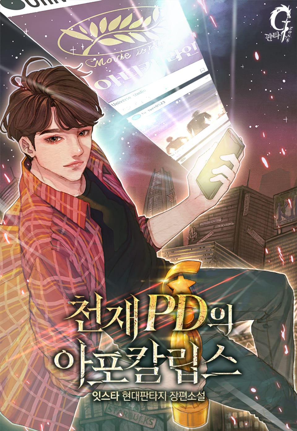 천재PD의 아포칼립스 3권