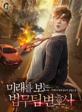 미래를 보는 법무팀 변호사 표지 이미지