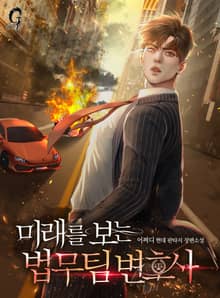 미래를 보는 법무팀 변호사