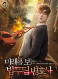 미래를 보는 법무팀 변호사 7화