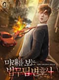 미래를 보는 법무팀 변호사 21화