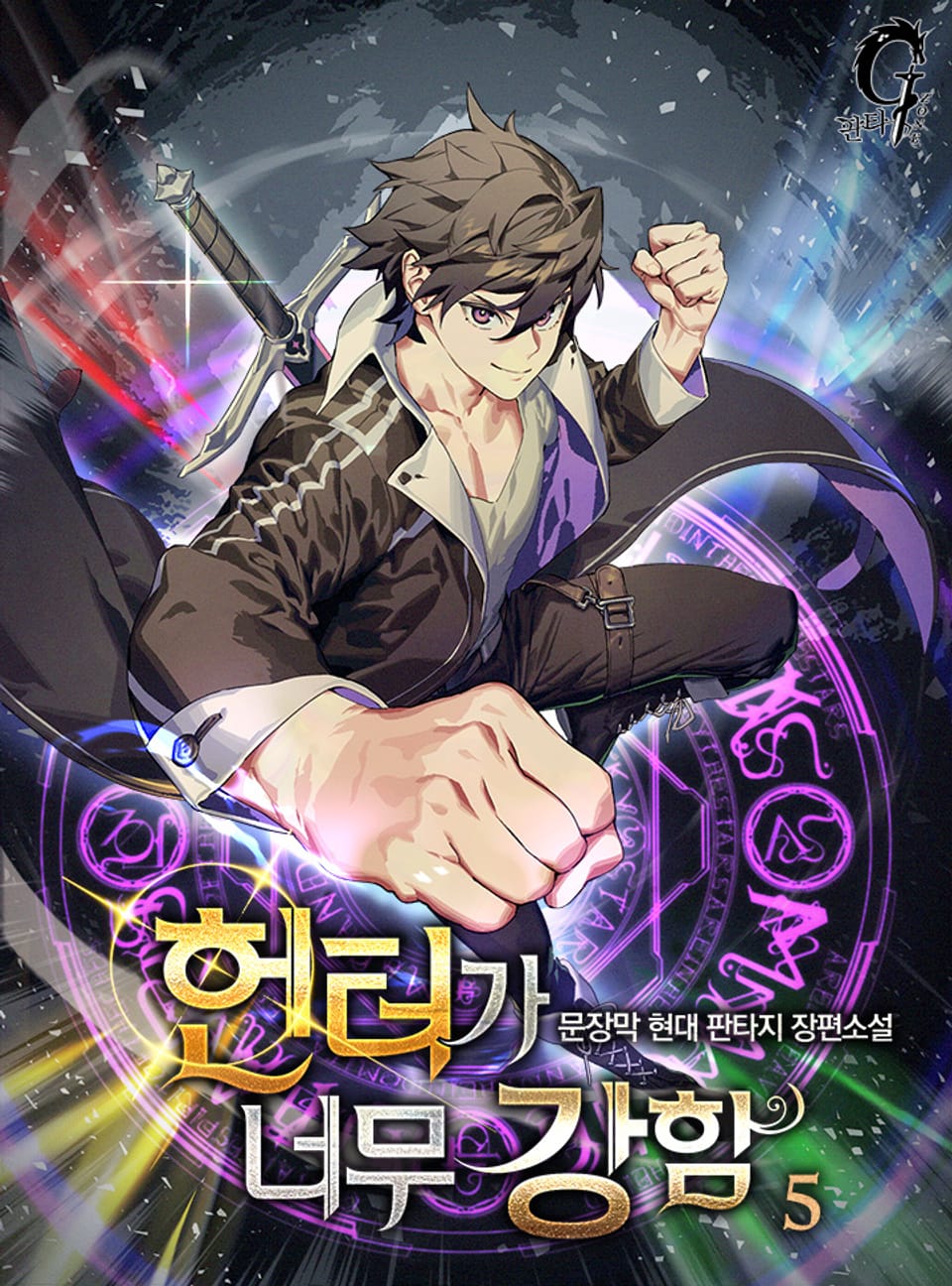 헌터가 너무 강함 5권
