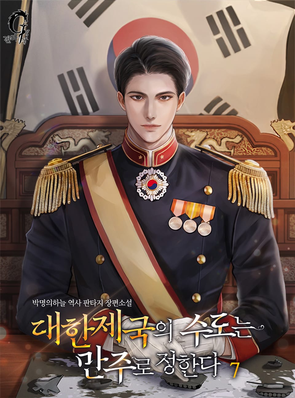 대한제국의 수도는 만주로 정한다 7권