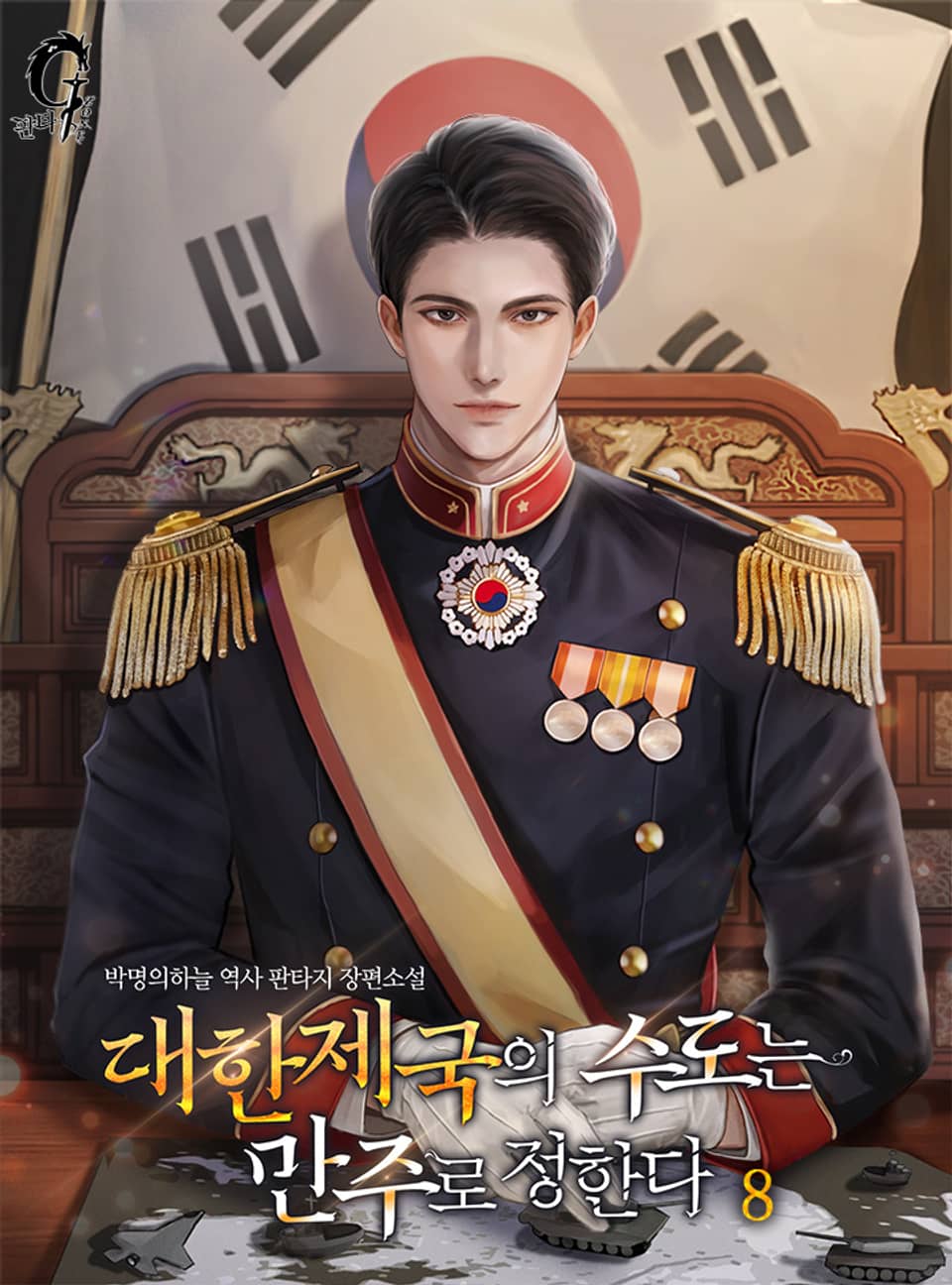 대한제국의 수도는 만주로 정한다 8권 (완결)