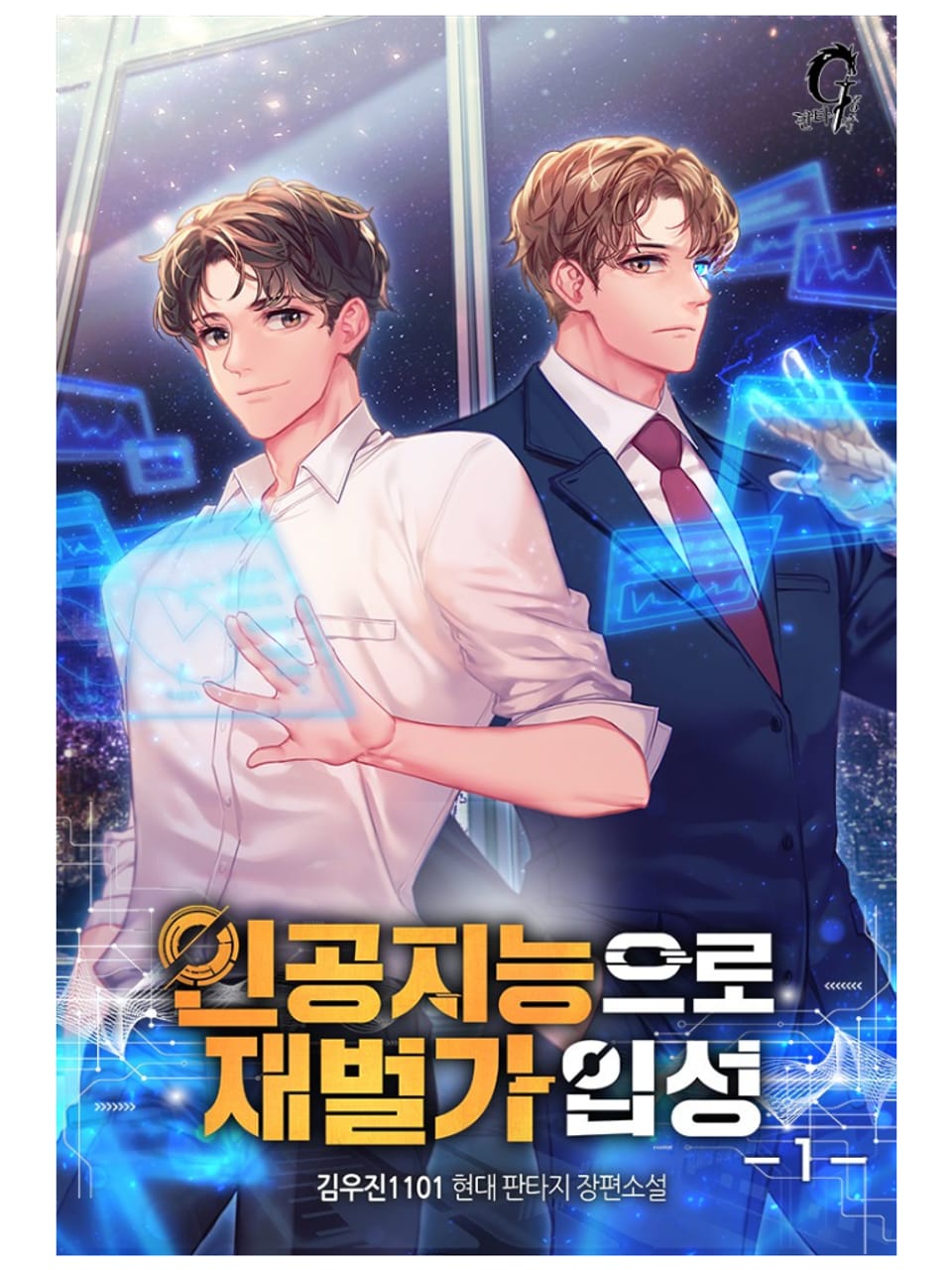 인공지능으로 재벌가 입성 1권