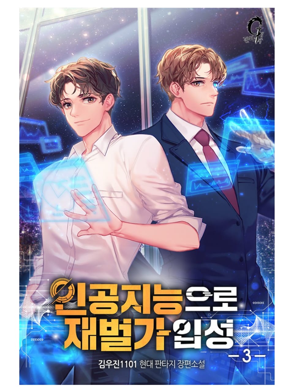 인공지능으로 재벌가 입성 3권