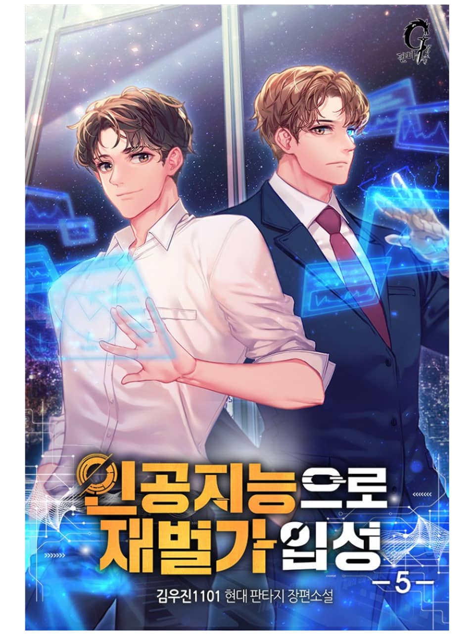 인공지능으로 재벌가 입성 5권