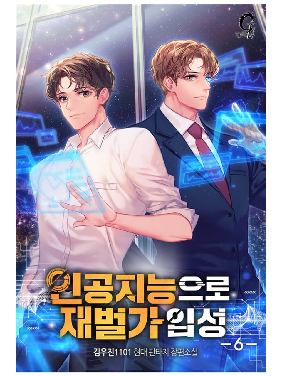 인공지능으로 재벌가 입성 6권 (완결)