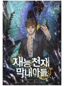 재능천재 막내아들
