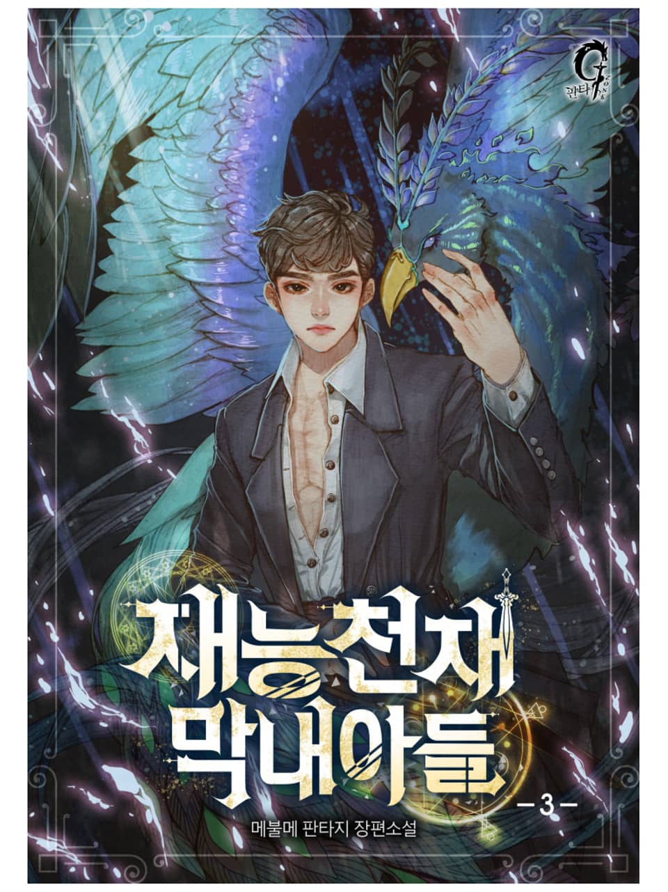 재능천재 막내아들 3권