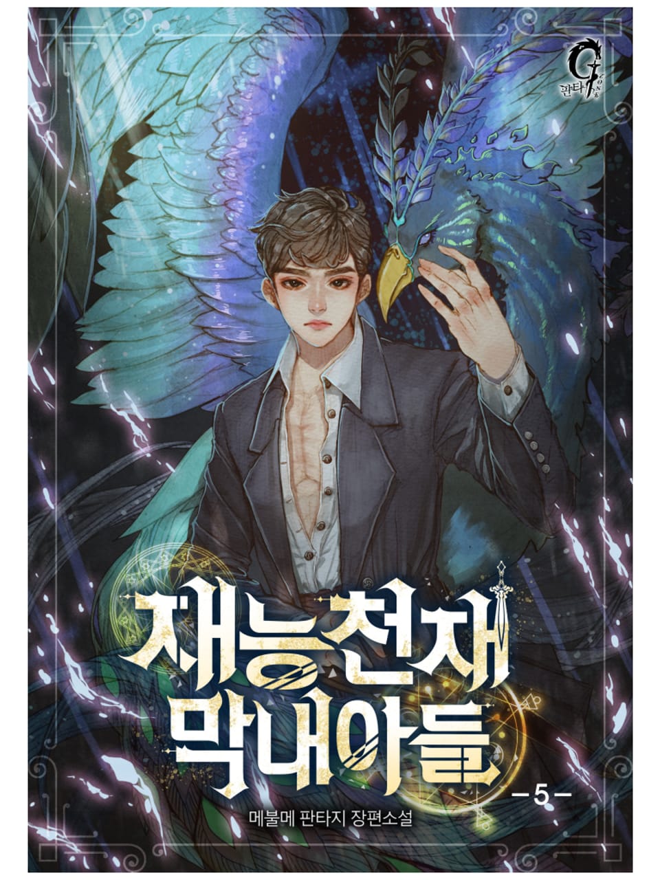 재능천재 막내아들 5권