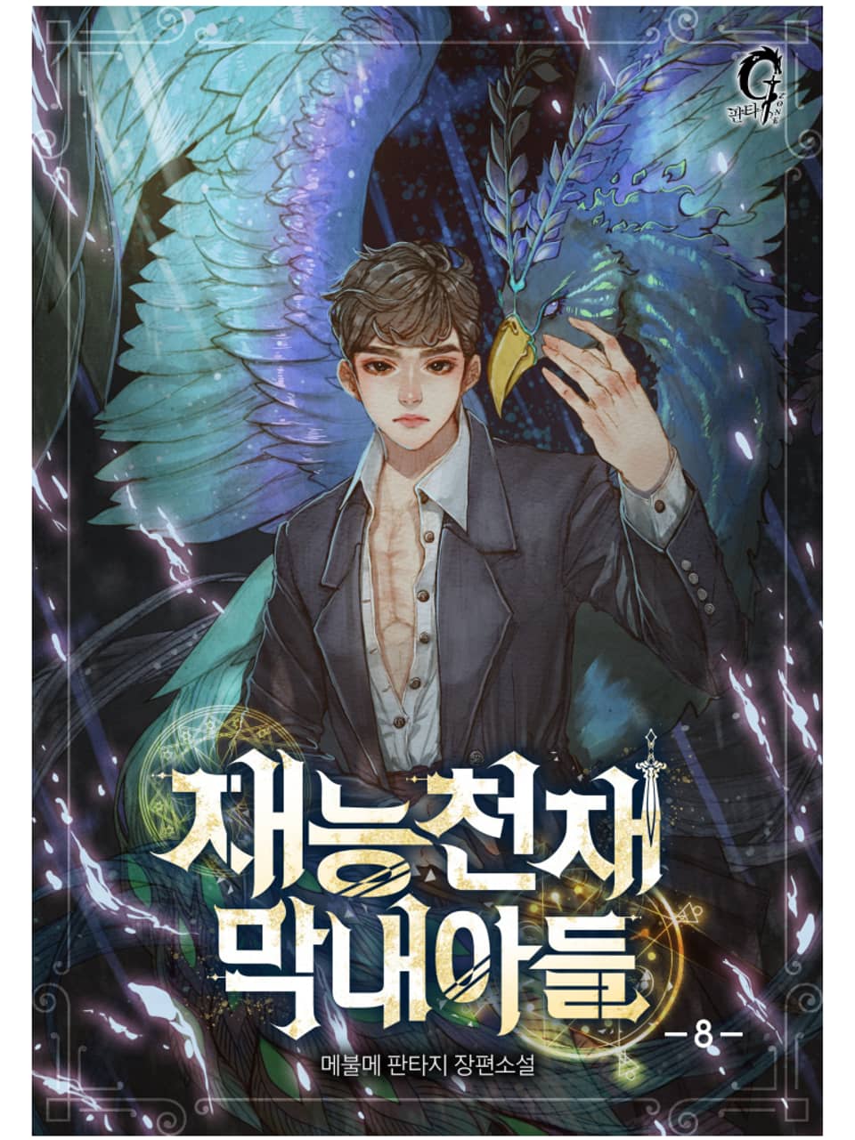 재능천재 막내아들 8권 (완결)