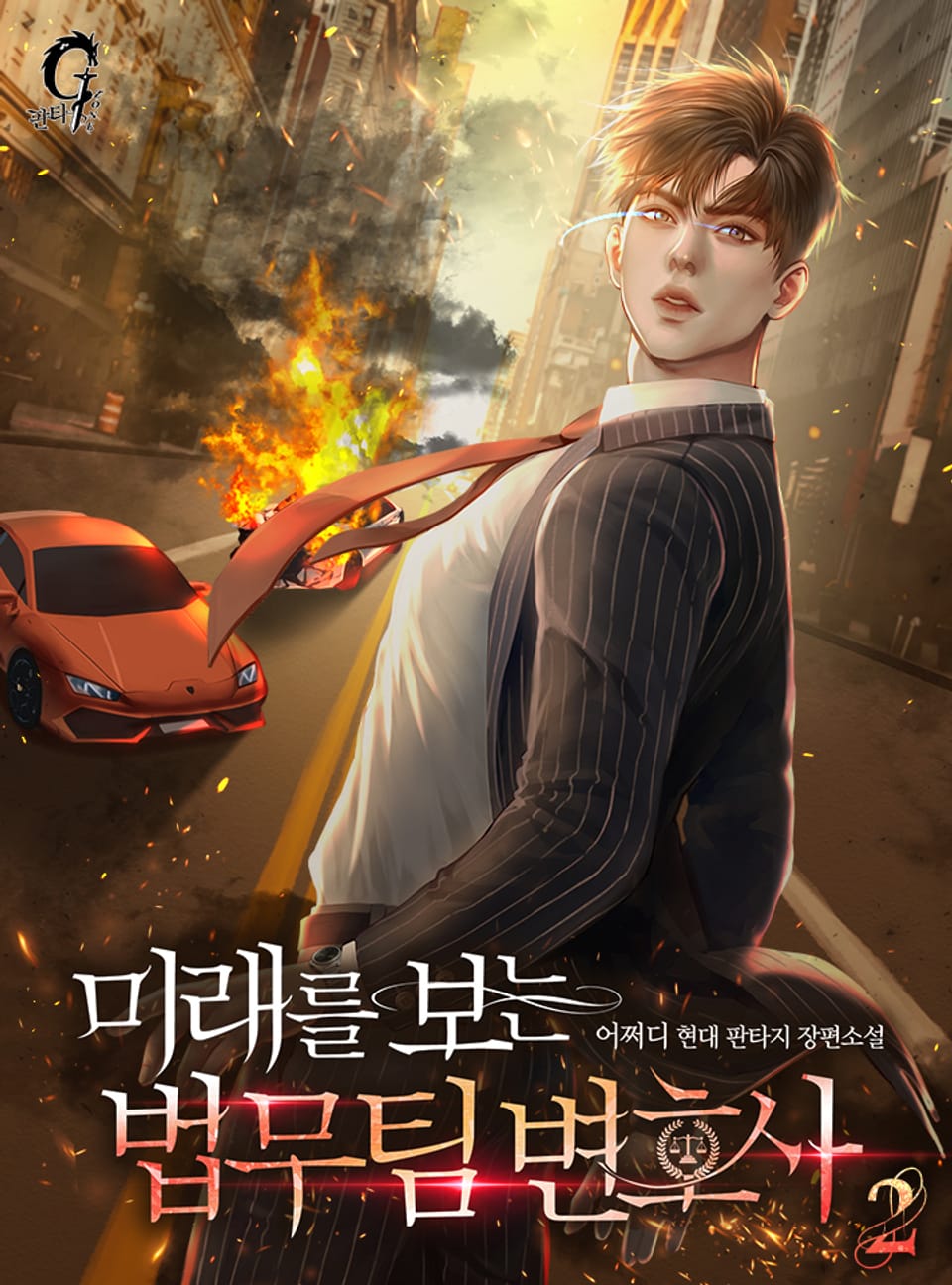 미래를 보는 법무팀 변호사 2권