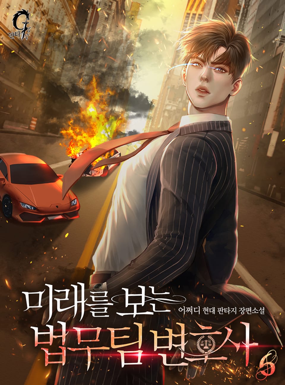 미래를 보는 법무팀 변호사 6권