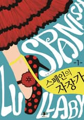 스페인의 자장가 표지 이미지