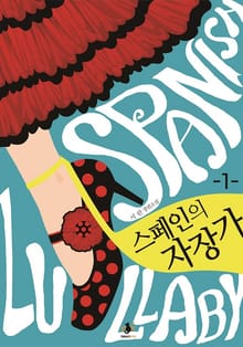 스페인의 자장가